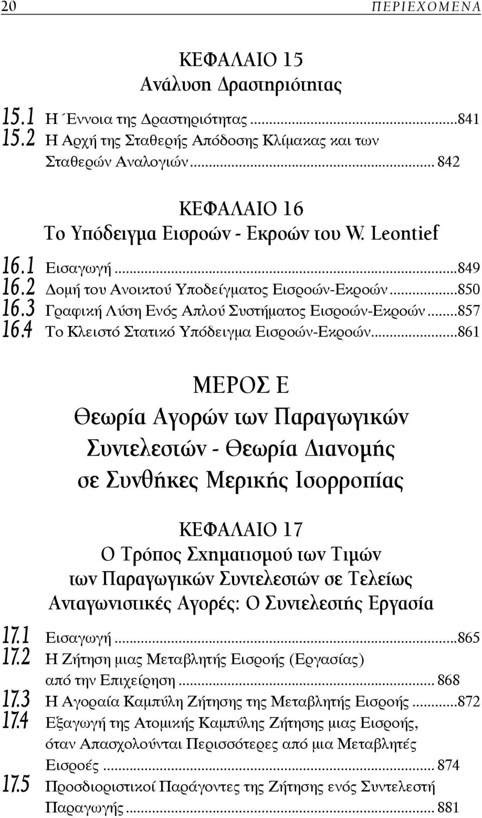 ..857 16.4 Το Κλειστό Στατικό Υπόδειγμα Εισροών-Εκροών.