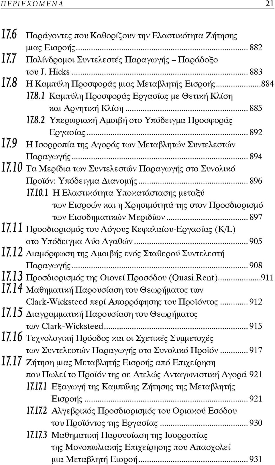 9 Η Ισορροπία της Αγοράς των Μεταβλητών Συντελεστών Παραγωγής... 894 17.10 Τα Μερίδια των Συντελεστών Παραγωγής στο Συνολικό Προϊόν: Υπόδειγμα ιανομής... 896 17.10.1 Η Ελαστικότητα Υποκατάστασης μεταξύ των Εισροών και η Χρησιμότητά της στον Προσδιορισμό των Εισοδηματικών Μεριδίων.