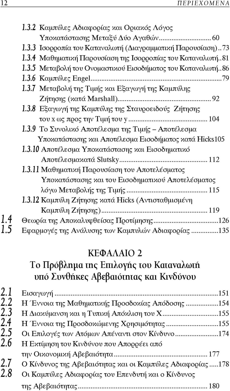 .. 104 1.3.9 Το Συνολικό Αποτέλεσμα της Τιμής Αποτέλεσμα Υποκατάστασης και Αποτέλεσμα Εισοδήματος κατά Hicks 105 1.3.10 Αποτέλεσμα Υποκατάστασης και Εισοδηματικό Αποτέλεσμακατά Slutsky... 112 1.3.11 Μαθηματική Παρουσίαση του Αποτελέσματος Υποκατάστασης και του Εισοδηματικού Αποτελέσματος λόγω Μεταβολής της Τιμής.