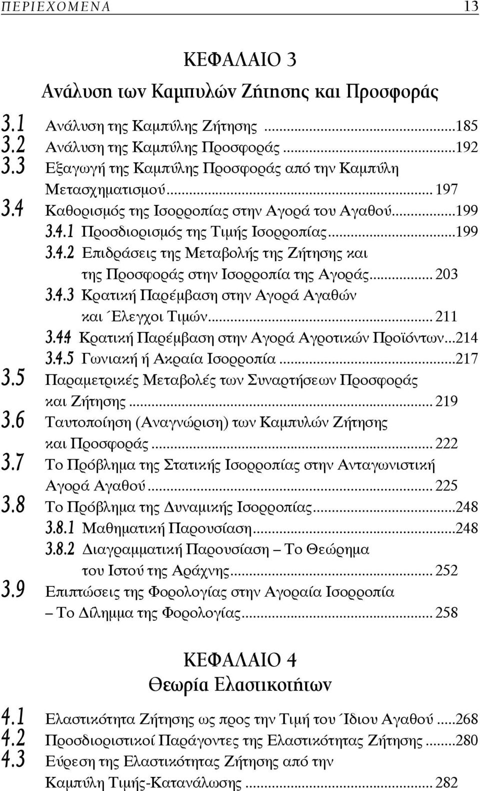 .. 203 3.4.3 Κρατική Παρέμβαση στην Αγορά Αγαθών και Έλεγχοι Τιμών... 211 3.4.4 Κρατική Παρέμβαση στην Αγορά Αγροτικών Προϊόντων...214 3.4.5 Γωνιακή ή Ακραία Ισορροπία...217 3.