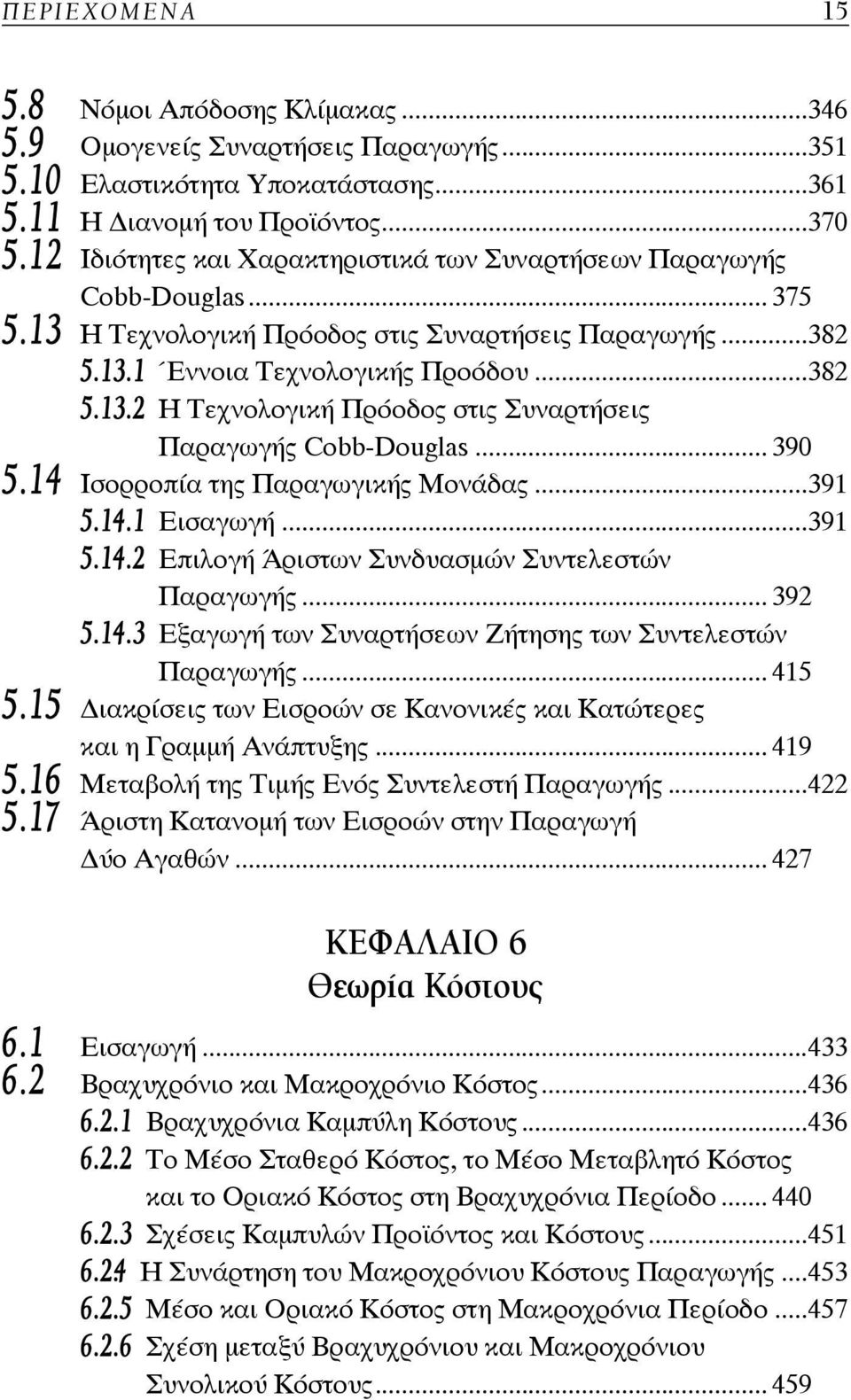 .. 390 5.14 Ισορροπία της Παραγωγικής Μονάδας...391 5.14.1 Εισαγωγή...391 5.14.2 Επιλογή Άριστων Συνδυασμών Συντελεστών Παραγωγής... 392 5.14.3 Εξαγωγή των Συναρτήσεων Ζήτησης των Συντελεστών Παραγωγής.