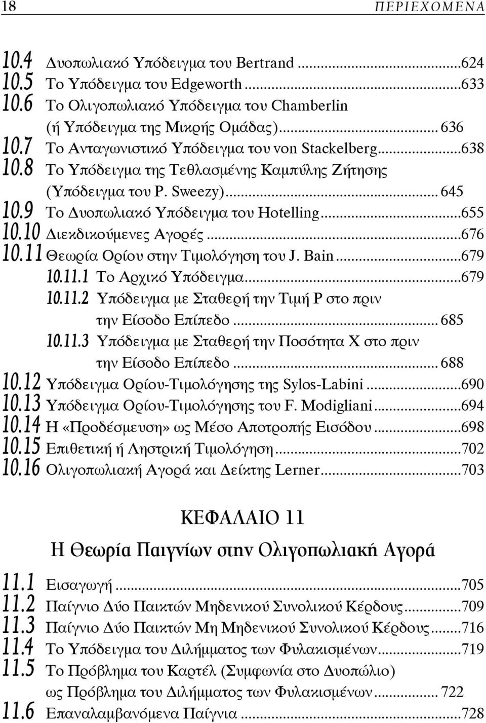 10 ιεκδικούμενες Αγορές...676 10.11 Θεωρία Ορίου στην Τιμολόγηση του J. Bain...679 10.11.1 Το Αρχικό Υπόδειγμα...679 10.11.2 Υπόδειγμα με Σταθερή την Τιμή Ρ στο πριν την Είσοδο Επίπεδο... 685 10.11.3 Υπόδειγμα με Σταθερή την Ποσότητα Χ στο πριν την Είσοδο Επίπεδο.