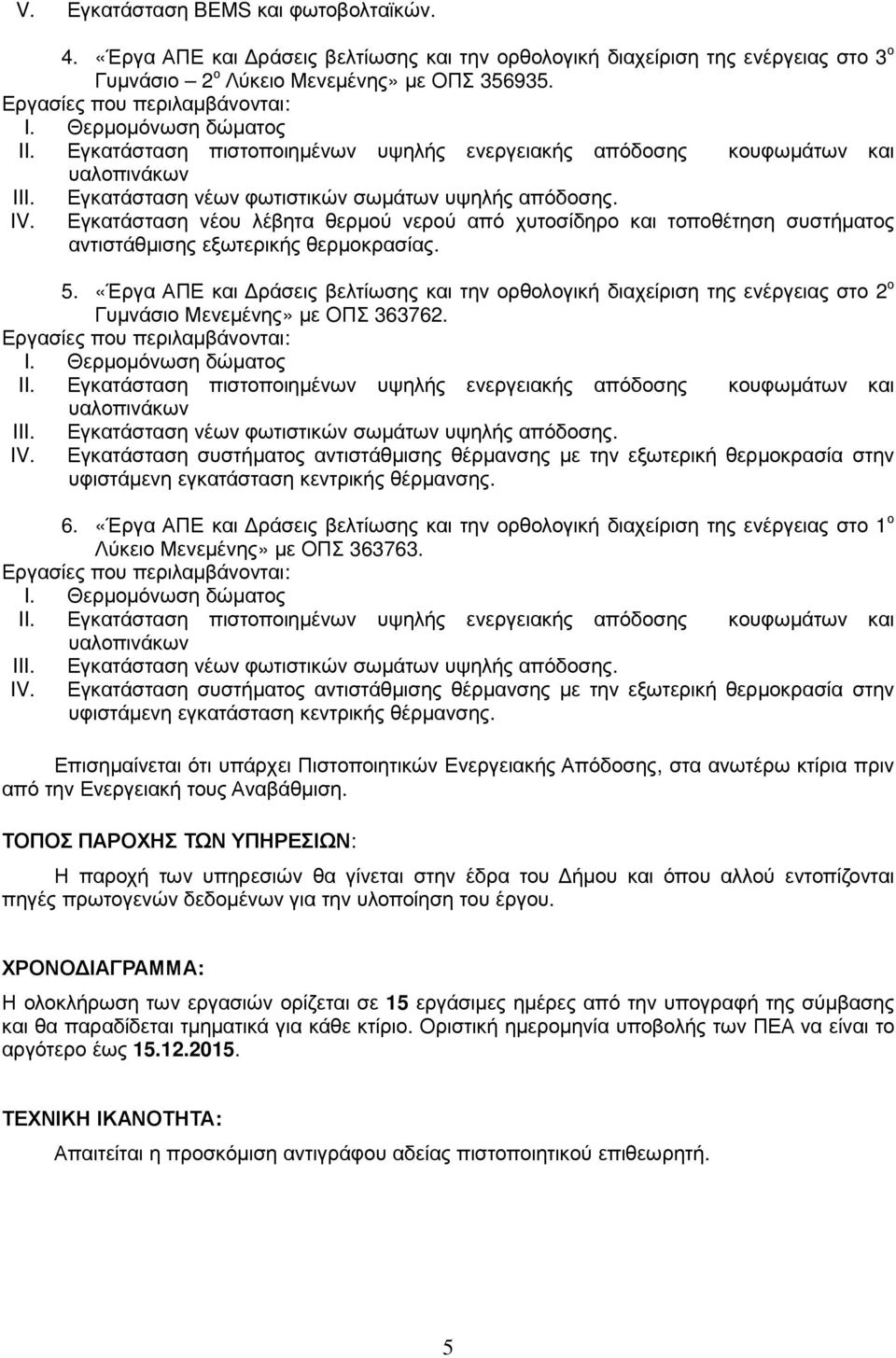 Εγκατάσταση νέου λέβητα θερµού νερού από χυτοσίδηρο και τοποθέτηση συστήµατος αντιστάθµισης εξωτερικής θερµοκρασίας. 5.