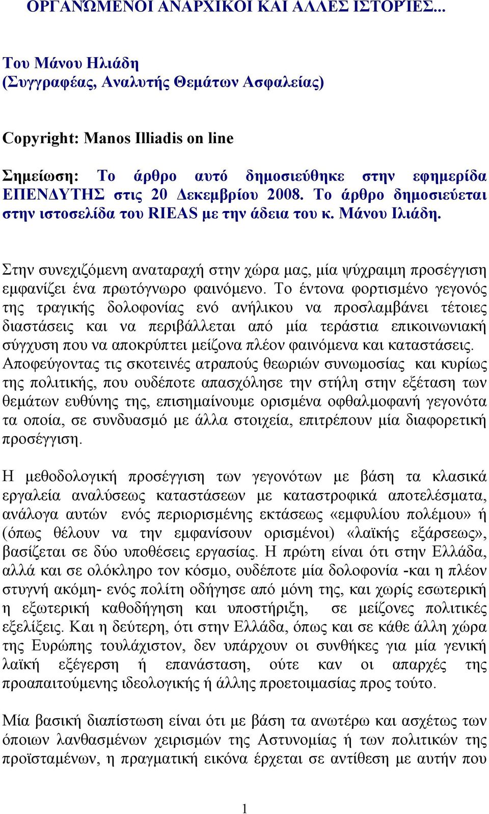 Το άρθρο δηµοσιεύεται στην ιστοσελίδα του RIEAS µε την άδεια του κ. Μάνου Ιλιάδη. Στην συνεχιζόµενη αναταραχή στην χώρα µας, µία ψύχραιµη προσέγγιση εµφανίζει ένα πρωτόγνωρο φαινόµενο.