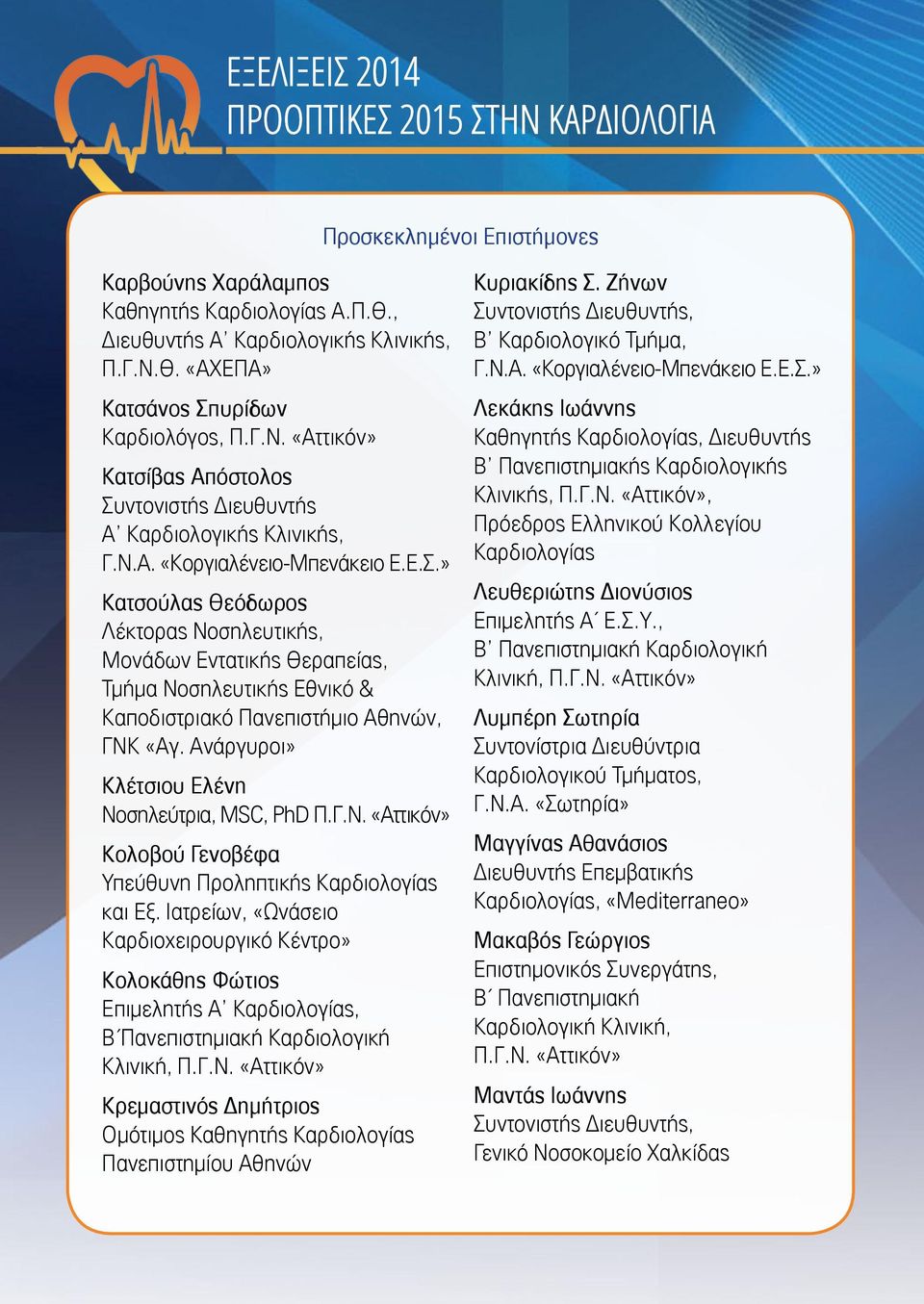 Ανάργυροι» Κλέτσιου Ελένη Νοσηλεύτρια, MSC, PhD Π.Γ.Ν. «Αττικόν» Κολοβού Γενοβέφα Υπεύθυνη Προληπτικής Καρδιολογίας και Εξ.