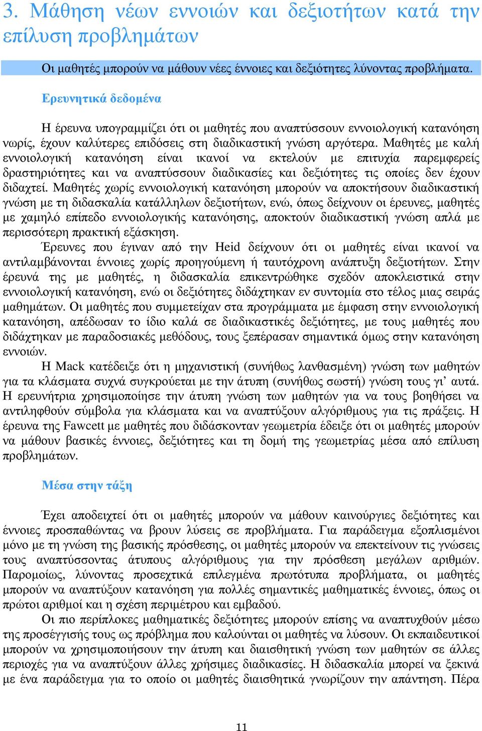 Μαθητές με καλή εννοιολογική κατανόηση είναι ικανοί να εκτελούν με επιτυχία παρεμφερείς δραστηριότητες και να αναπτύσσουν διαδικασίες και δεξιότητες τις οποίες δεν έχουν διδαχτεί.