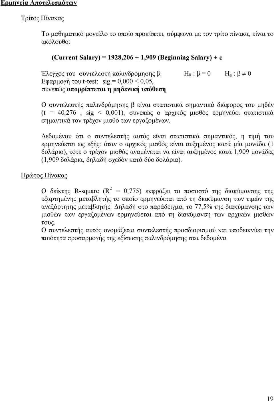 του μηδέν (t = 40,276, sig < 0,001), συνεπώς ο αρχικός μισθός ερμηνεύει στατιστικά σημαντικά τον τρέχον μισθό των εργαζομένων.