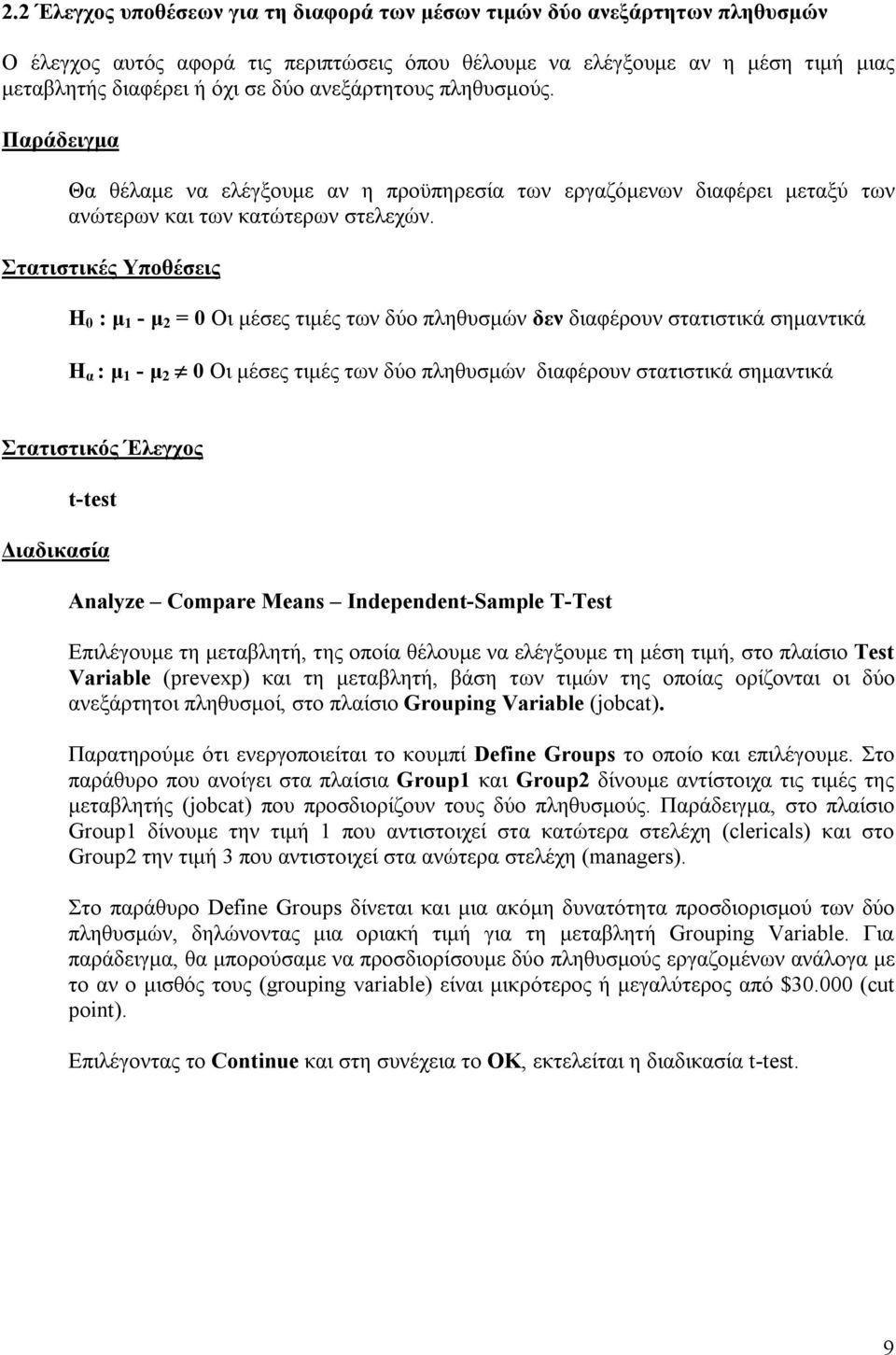 Στατιστικές Υποθέσεις H 0 : μ 1 - μ 2 = 0 Οι μέσες τιμές των δύο πληθυσμών δεν διαφέρουν στατιστικά σημαντικά Η α : μ 1 - μ 2 0 Οι μέσες τιμές των δύο πληθυσμών διαφέρουν στατιστικά σημαντικά