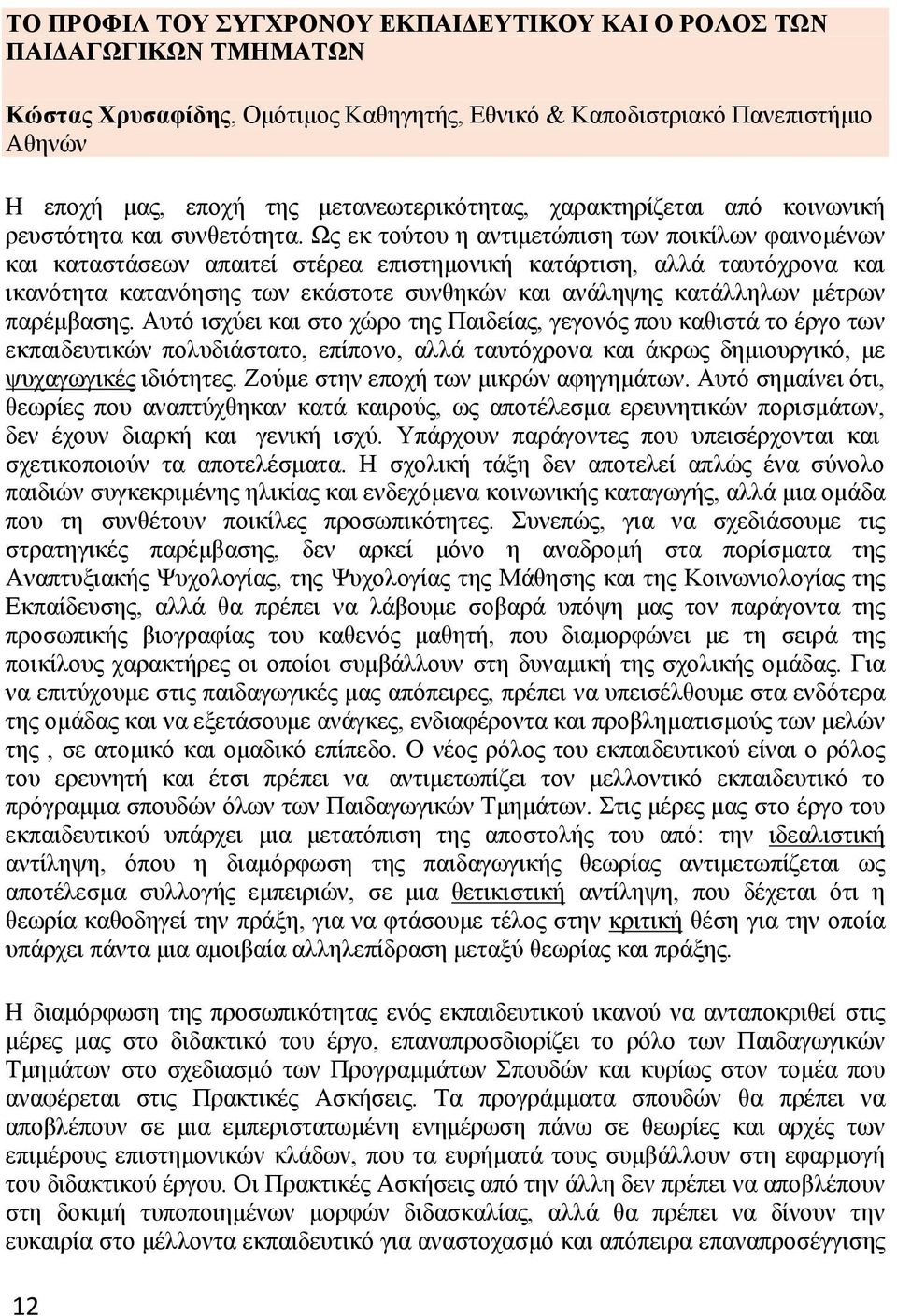 Ως εκ τούτου η αντιμετώπιση των ποικίλων φαινομένων και καταστάσεων απαιτεί στέρεα επιστημονική κατάρτιση, αλλά ταυτόχρονα και ικανότητα κατανόησης των εκάστοτε συνθηκών και ανάληψης κατάλληλων