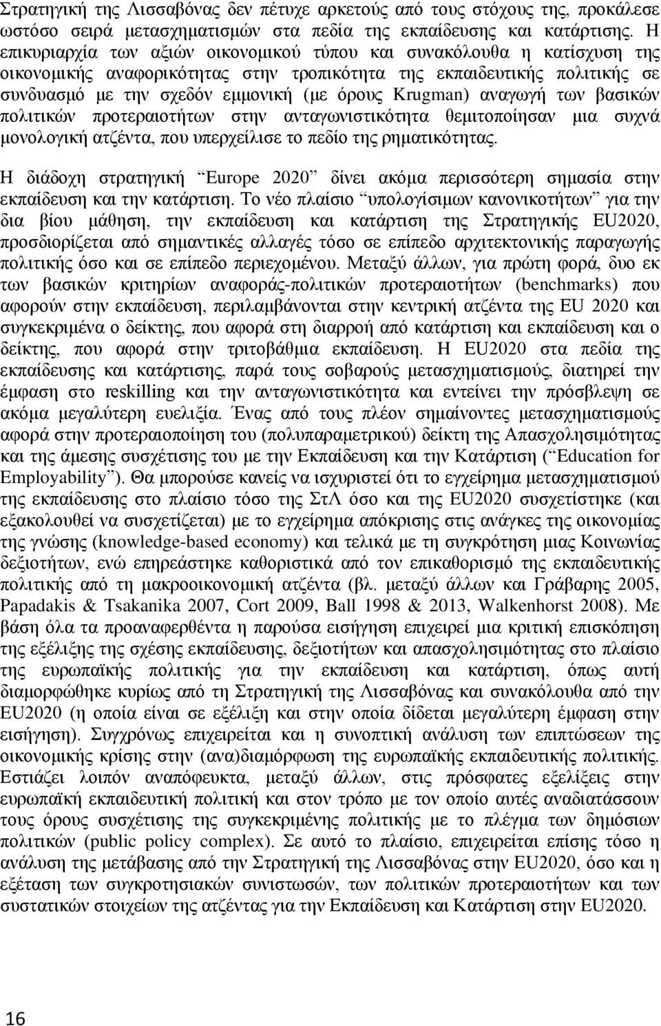 Krugman) αναγωγή των βασικών πολιτικών προτεραιοτήτων στην ανταγωνιστικότητα θεμιτοποίησαν μια συχνά μονολογική ατζέντα, που υπερχείλισε το πεδίο της ρηματικότητας.