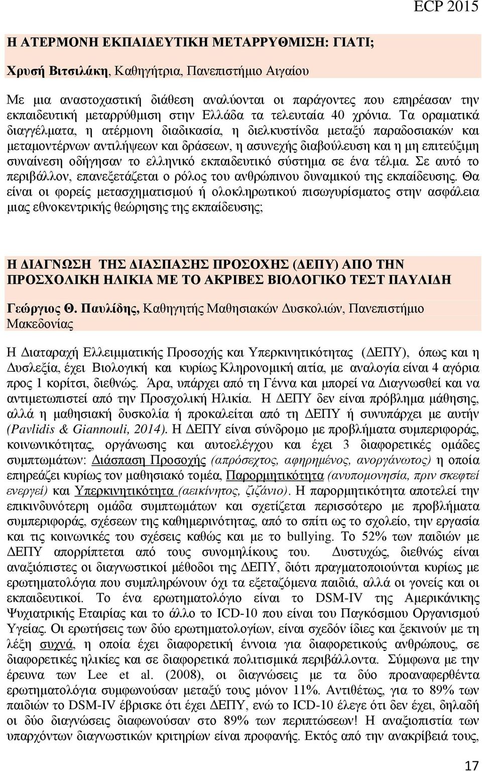 Τα οραματικά διαγγέλματα, η ατέρμονη διαδικασία, η διελκυστίνδα μεταξύ παραδοσιακών και μεταμοντέρνων αντιλήψεων και δράσεων, η ασυνεχής διαβούλευση και η μη επιτεύξιμη συναίνεση οδήγησαν το ελληνικό