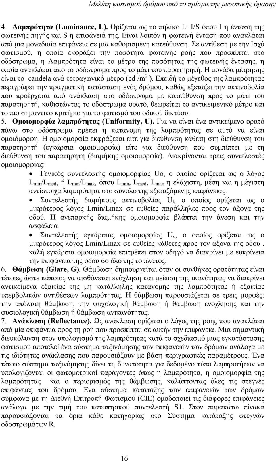 Σε αντίθεση µε την Ισχύ φωτισµού, η οποία εκφράζει την ποσότητα φωτεινής ροής που προσπίπτει στο οδόστρωµα, η Λαµπρότητα είναι το µέτρο της ποσότητας της φωτεινής έντασης, η οποία ανακλάται από το