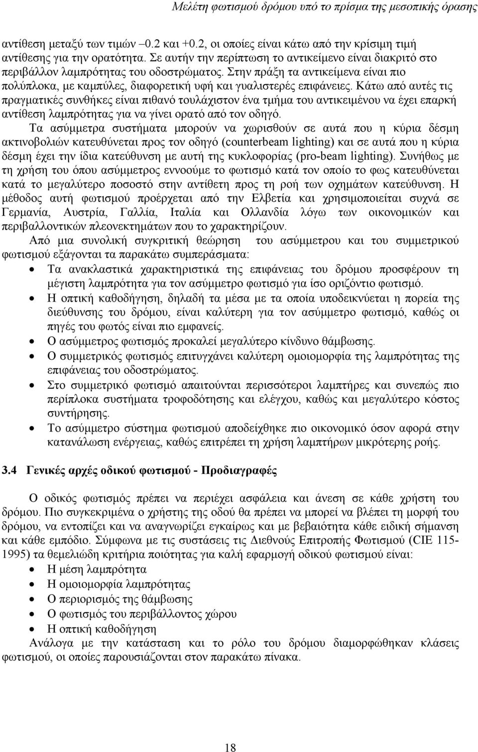 Στην πράξη τα αντικείµενα είναι πιο πολύπλοκα, µε καµπύλες, διαφορετική υφή και γυαλιστερές επιφάνειες.