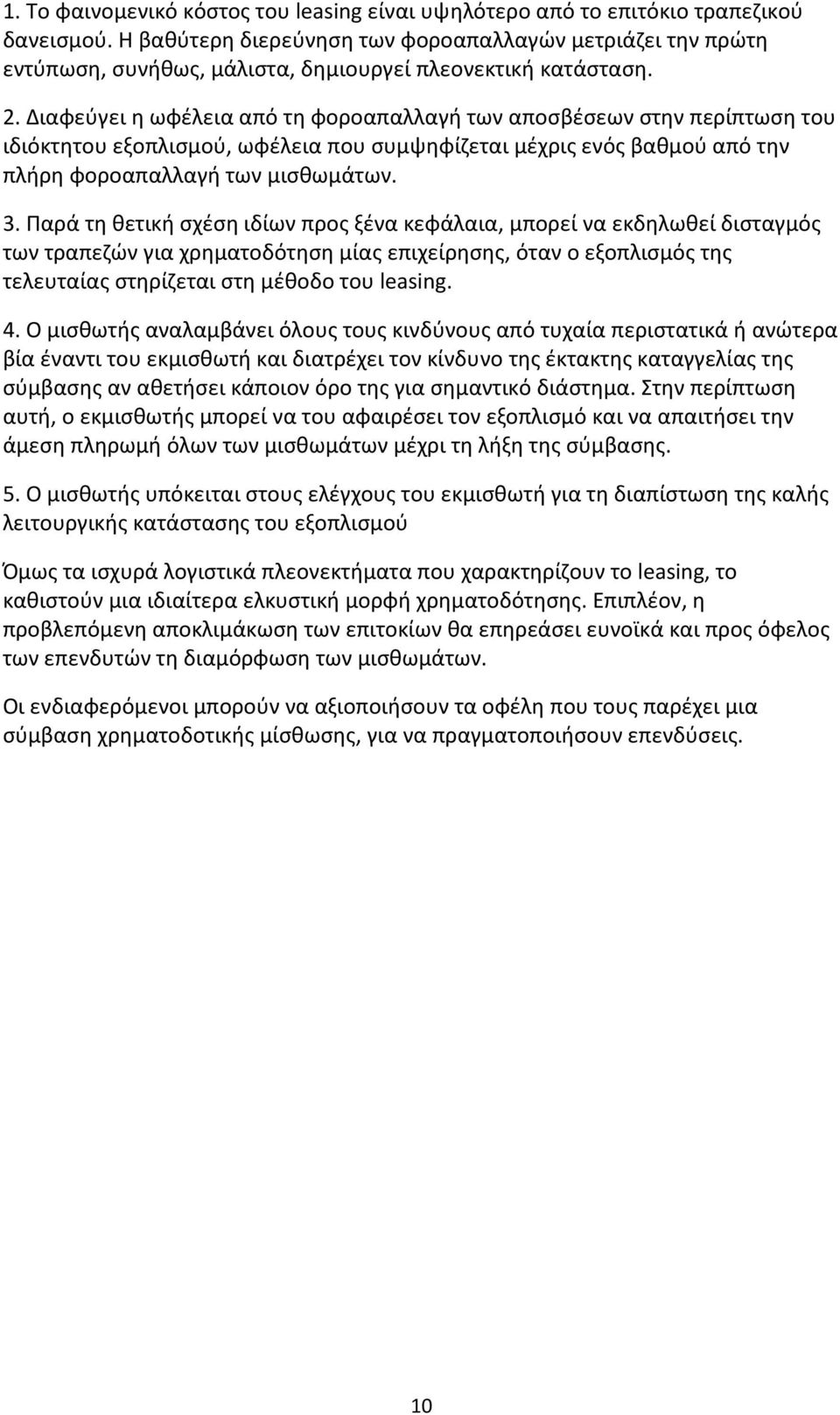 Διαφεύγει η ωφέλεια από τη φοροαπαλλαγή των αποσβέσεων στην περίπτωση του ιδιόκτητου εξοπλισμού, ωφέλεια που συμψηφίζεται μέχρις ενός βαθμού από την πλήρη φοροαπαλλαγή των μισθωμάτων. 3.