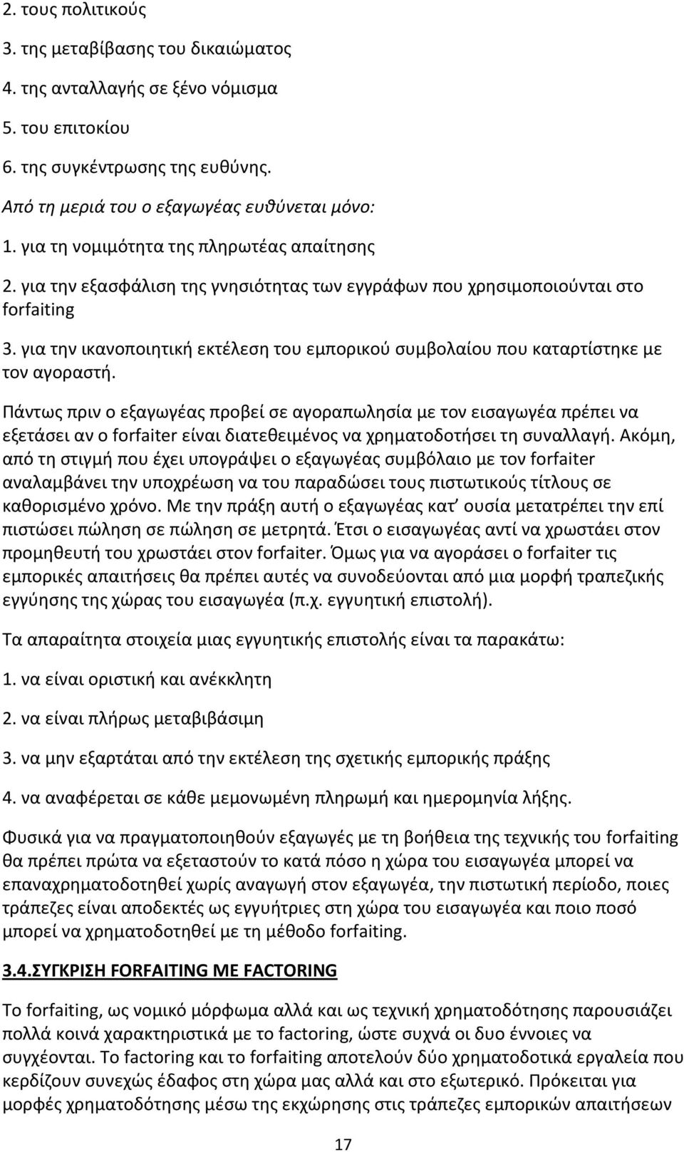 για την ικανοποιητική εκτέλεση του εμπορικού συμβολαίου που καταρτίστηκε με τον αγοραστή.