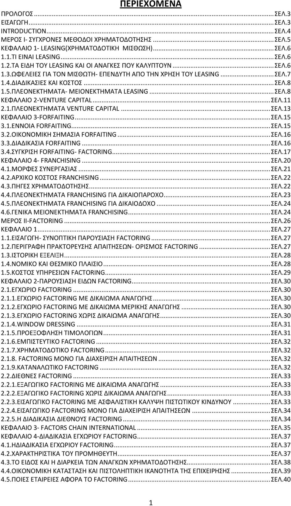 ΠΛΕΟΝΕΚΤΗΜΑΤΑ- ΜΕΙΟΝΕΚΤΗΜΑΤΑ LEASING... ΣΕΛ.8 ΚΕΦΑΛΑΙΟ 2-VENTURE CAPITAL... ΣΕΛ.11 2.1.ΠΛΕΟΝΕΚΤΗΜΑΤΑ VENTURE CAPITAL... ΣΕΛ.13 ΚΕΦΑΛΑΙΟ 3-FORFAITING... ΣΕΛ.15 3.1.ΕΝΝΟΙΑ FORFAITING... ΣΕΛ.15 3.2.ΟΙΚΟΝΟΜΙΚΗ ΣΗΜΑΣΙΑ FORFAITING.