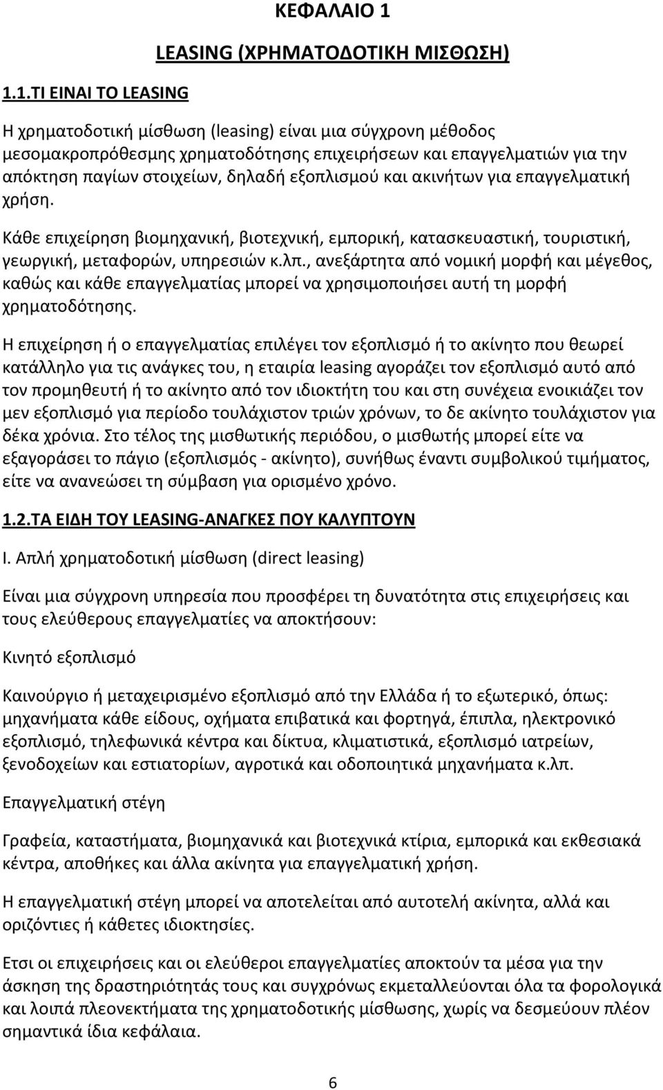 λπ., ανεξάρτητα από νομική μορφή και μέγεθος, καθώς και κάθε επαγγελματίας μπορεί να χρησιμοποιήσει αυτή τη μορφή χρηματοδότησης.