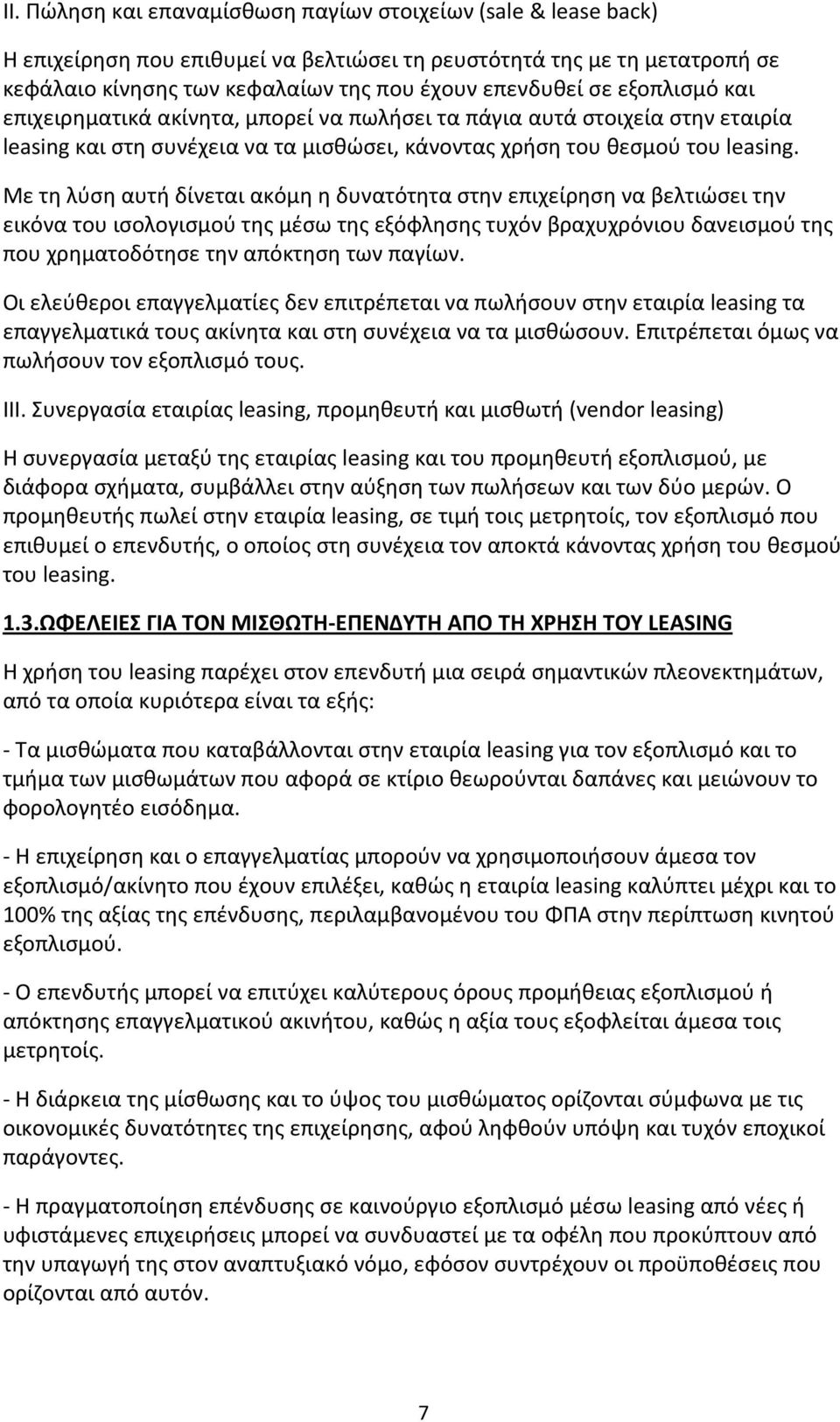 Με τη λύση αυτή δίνεται ακόμη η δυνατότητα στην επιχείρηση να βελτιώσει την εικόνα του ισολογισμού της μέσω της εξόφλησης τυχόν βραχυχρόνιου δανεισμού της που χρηματοδότησε την απόκτηση των παγίων.