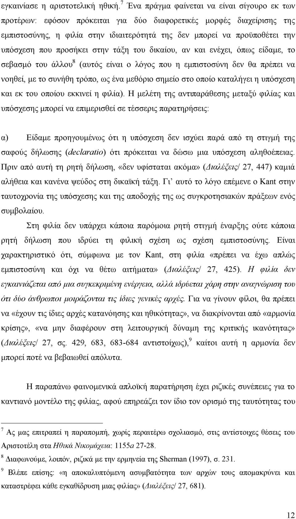 υπόσχεση που προσήκει στην τάξη του δικαίου, αν και ενέχει, όπως είδαμε, το σεβασμό του άλλου 8 (αυτός είναι ο λόγος που η εμπιστοσύνη δεν θα πρέπει να νοηθεί, με το συνήθη τρόπο, ως ένα μεθόριο