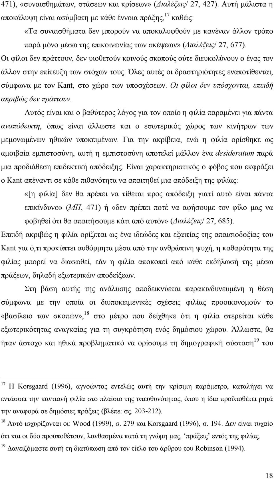 27, 677). Οι φίλοι δεν πράττουν, δεν υιοθετούν κοινούς σκοπούς ούτε διευκολύνουν ο ένας τον άλλον στην επίτευξη των στόχων τους.