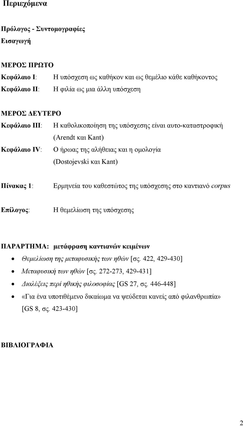 καθεστώτος της υπόσχεσης στο καντιανό corpus Επίλογος: Η θεμελίωση της υπόσχεσης ΠΑΡΑΡΤΗΜΑ: μετάφραση καντιανών κειμένων Θεμελίωση της μεταφυσικής των ηθών [σς.