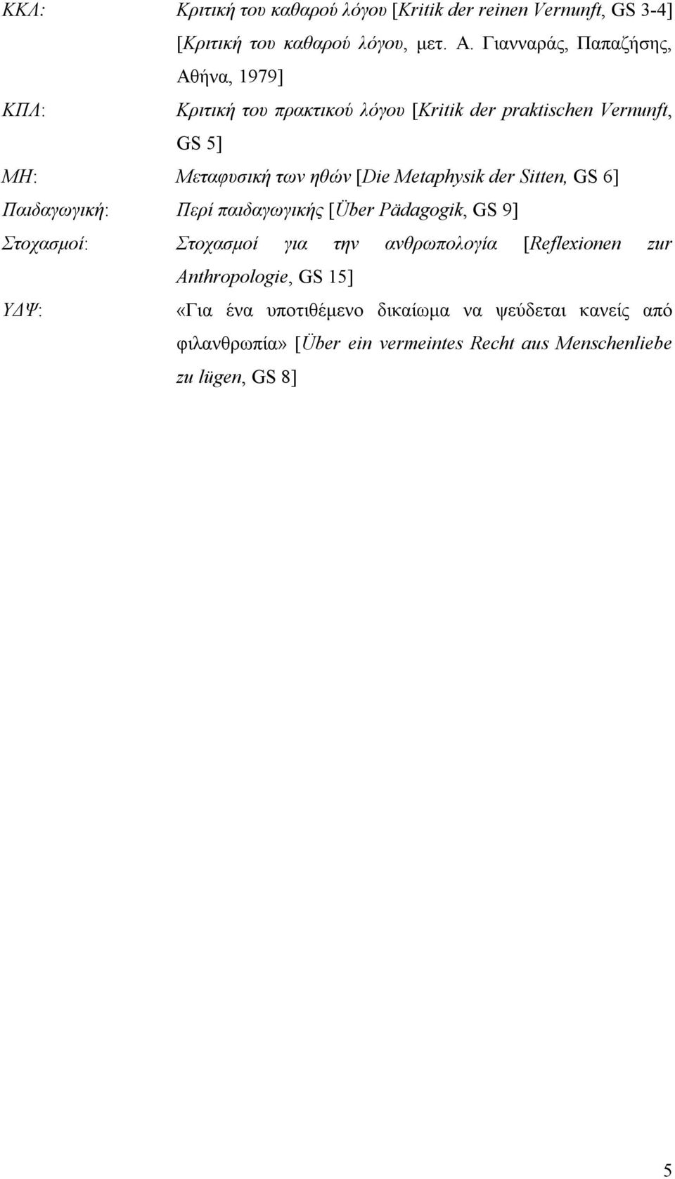 [Die Metaphysik der Sitten, GS 6] Παιδαγωγική: Περί παιδαγωγικής [Über Pädagogik, GS 9] Στοχασμοί: Στοχασμοί για την ανθρωπολογία