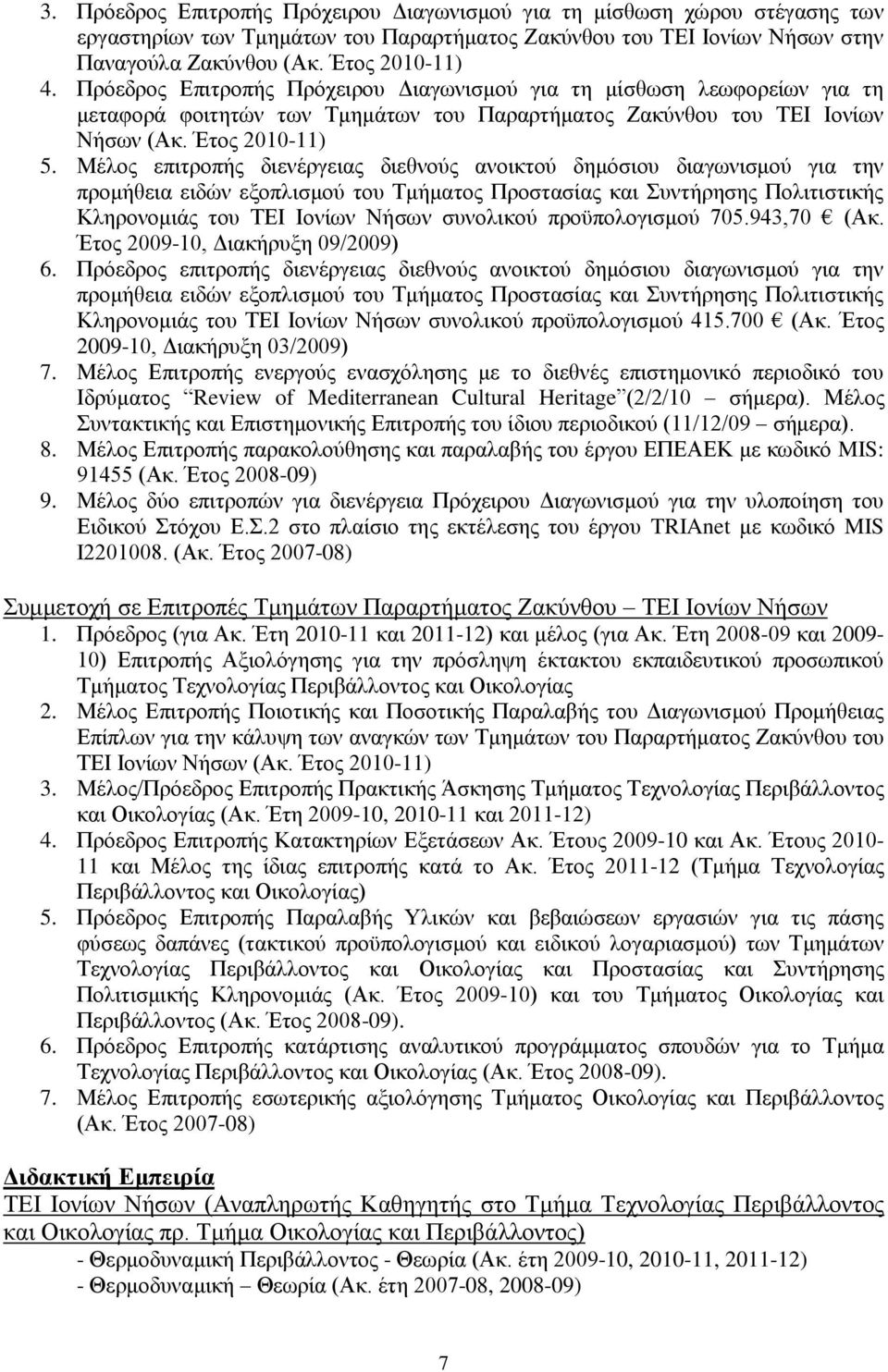 Μέλος επιτροπής διενέργειας διεθνούς ανοικτού δημόσιου διαγωνισμού για την προμήθεια ειδών εξοπλισμού του Τμήματος Προστασίας και Συντήρησης Πολιτιστικής Κληρονομιάς του ΤΕΙ Ιονίων Νήσων συνολικού