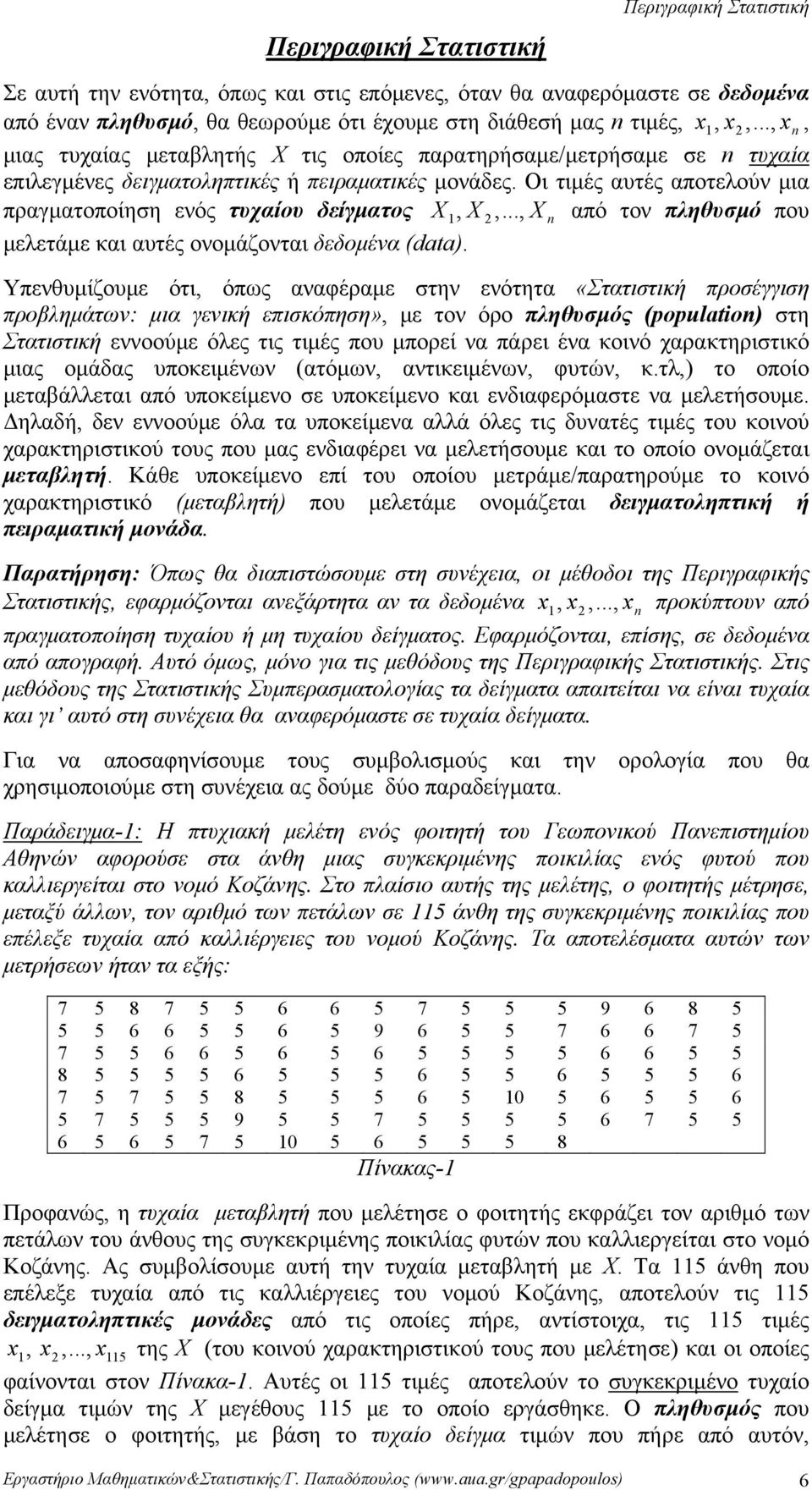 μελετάμε και αυτές ονομάζονται δεδομένα (data) Υπενθυμίζουμε ότι, όπως αναφέραμε στην ενότητα «Στατιστική προσέγγιση προβλημάτων: μια γενική επισκόπηση», με τον όρο πληθυσμός (populato) στη