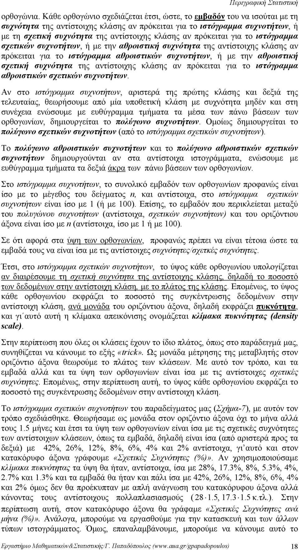 συχνότητα της αντίστοιχης κλάσης αν πρόκειται για το ιστόγραμμα αθροιστικών σχετικών συχνοτήτων Αν στο ιστόγραμμα συχνοτήτων, αριστερά της πρώτης κλάσης και δεξιά της τελευταίας, θεωρήσουμε από μία