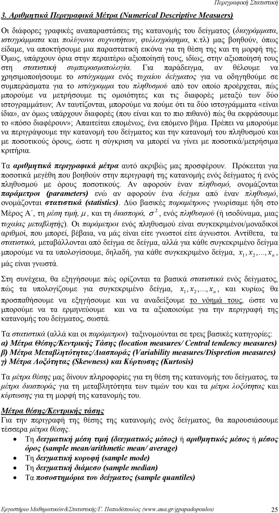 στατιστική συμπερασματολογία Για παράδειγμα, αν θέλουμε να χρησιμοποιήσουμε το ιστόγραμμα ενός τυχαίου δείγματος για να οδηγηθούμε σε συμπεράσματα για το ιστόγραμμα του πληθυσμού από τον οποίο