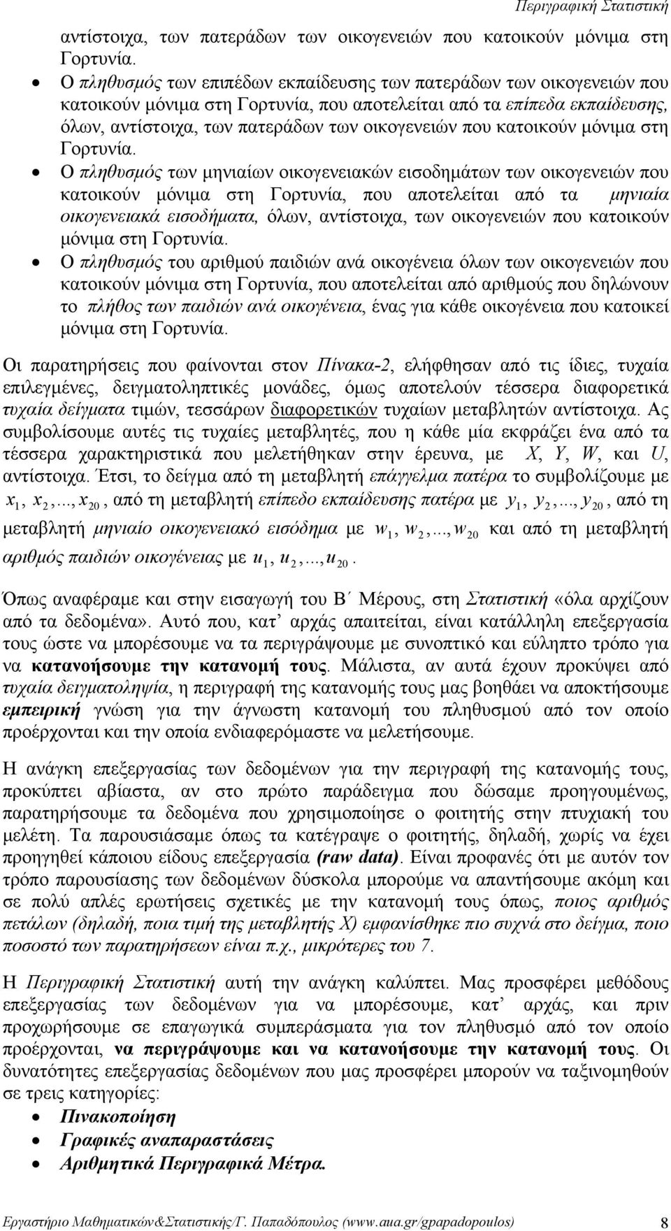 Γορτυνία, που αποτελείται από τα μηνιαία οικογενειακά εισοδήματα, όλων, αντίστοιχα, των οικογενειών που κατοικούν μόνιμα στη Γορτυνία Ο πληθυσμός του αριθμού παιδιών ανά οικογένεια όλων των