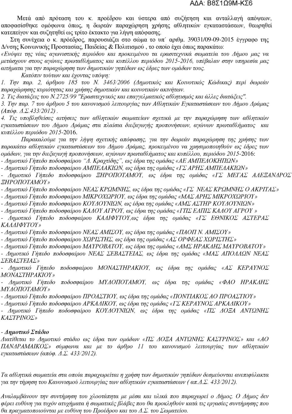 απόφασης. Στη συνέχεια ο κ. πρόεδρος, παρουσιάζει στο σώμα το υπ αριθμ.