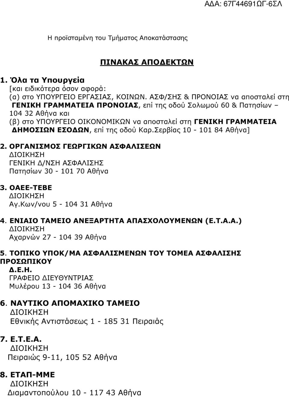 επί της οδού Καρ.Σερβίας 10-101 84 Αθήνα] 2. ΟΡΓΑΝΙΣΜΟΣ ΓΕΩΡΓΙΚΩΝ ΑΣΦΑΛΙΣΕΩΝ ΓΕΝΙΚΗ /ΝΣΗ ΑΣΦΑΛΙΣΗΣ Πατησίων 30-101 70 Αθήνα 3. ΟΑΕΕ-ΤΕΒΕ Αγ.Κων/νου 5-104 31 Αθήνα 4.