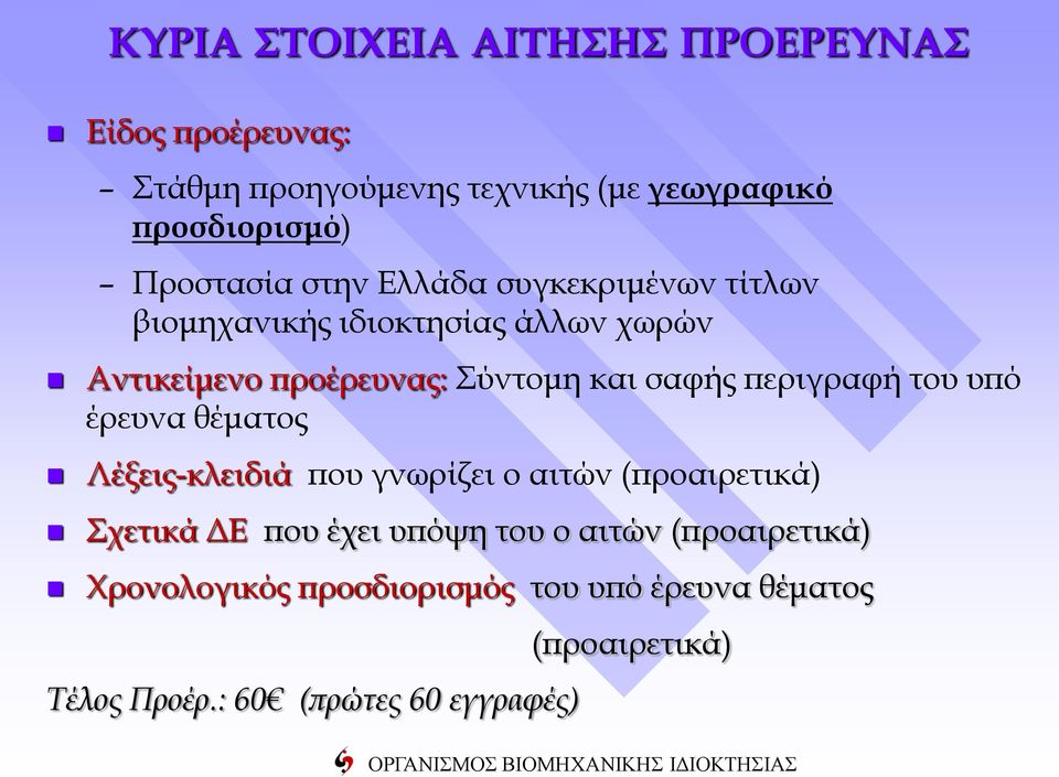 προέρευνας: Σύντομη και σαφής περιγραφή του υπό έρευνα θέματος Λέξεις-κλειδιά που γνωρίζει ο αιτών (προαιρετικά) Σχετικά ΔΕ