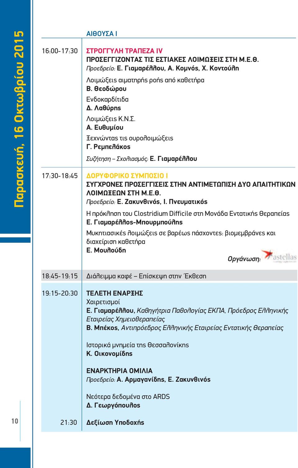 Γιαμαρέλλου 17:30-18:45 ΔΟΡΥΦΟΡΙΚΟ ΣΥΜΠΟΣΙΟ Ι ΣΥΓΧΡΟΝΕΣ ΠΡΟΣΕΓΓΙΣΕΙΣ ΣΤΗΝ ΑΝΤΙΜΕΤΩΠΙΣΗ ΔΥΟ ΑΠΑΙΤΗΤΙΚΩΝ ΛΟΙΜΩΞΕΩΝ ΣΤΗ Μ.Ε.Θ. Προεδρείο: Ε. Ζακυνθινός, Ι.