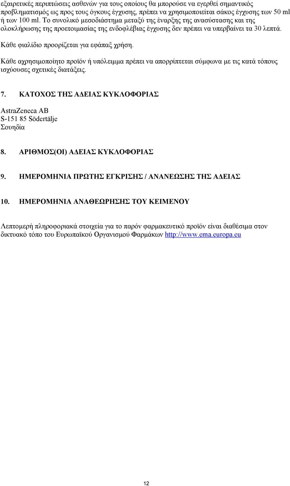 Κάθε φιαλίδιο προορίζεται για εφάπαξ χρήση. Κάθε αχρησιμοποίητο προϊόν ή υπόλειμμα πρέπει να απορρίπτεται σύμφωνα με τις κατά τόπους ισχύουσες σχετικές διατάξεις. 7.
