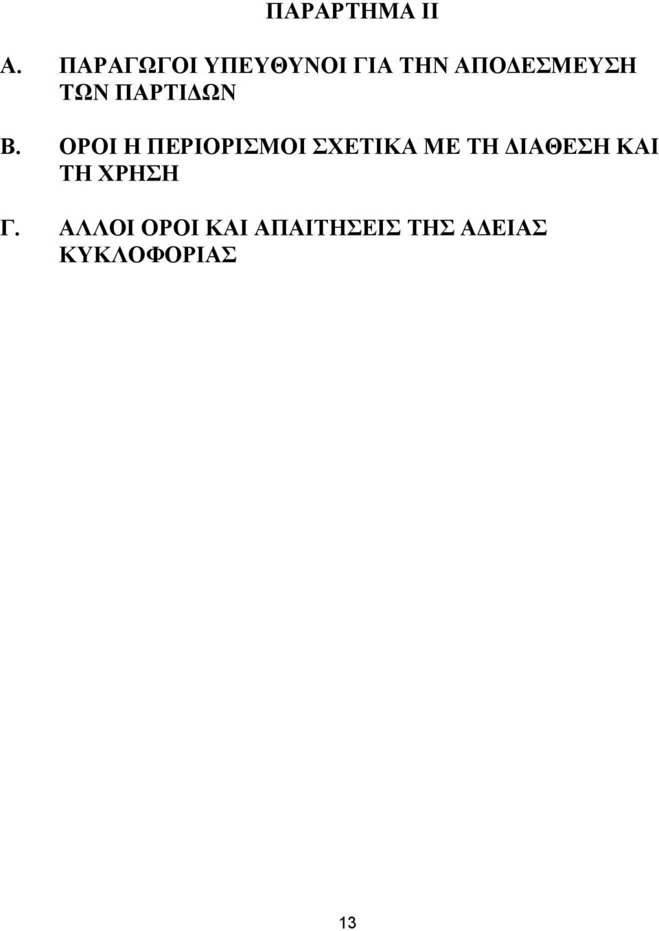 ΠΑΡΤΙΔΩΝ Β.