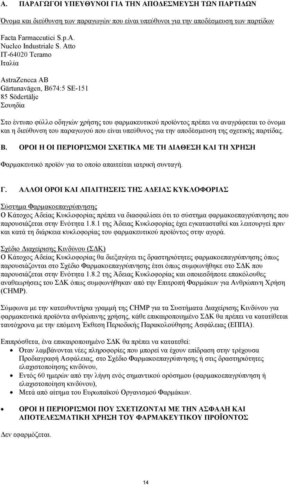 του παραγωγού που είναι υπεύθυνος για την αποδέσμευση της σχετικής παρτίδας. Β. ΟΡΟΙ Η ΟΙ ΠΕΡΙΟΡΙΣΜΟΙ ΣΧΕΤΙΚΑ ΜΕ ΤΗ ΔΙΑΘΕΣΗ ΚΑΙ ΤΗ ΧΡΗΣΗ Φαρμακευτικό προϊόν για το οποίο απαιτείται ιατρική συνταγή. Γ.