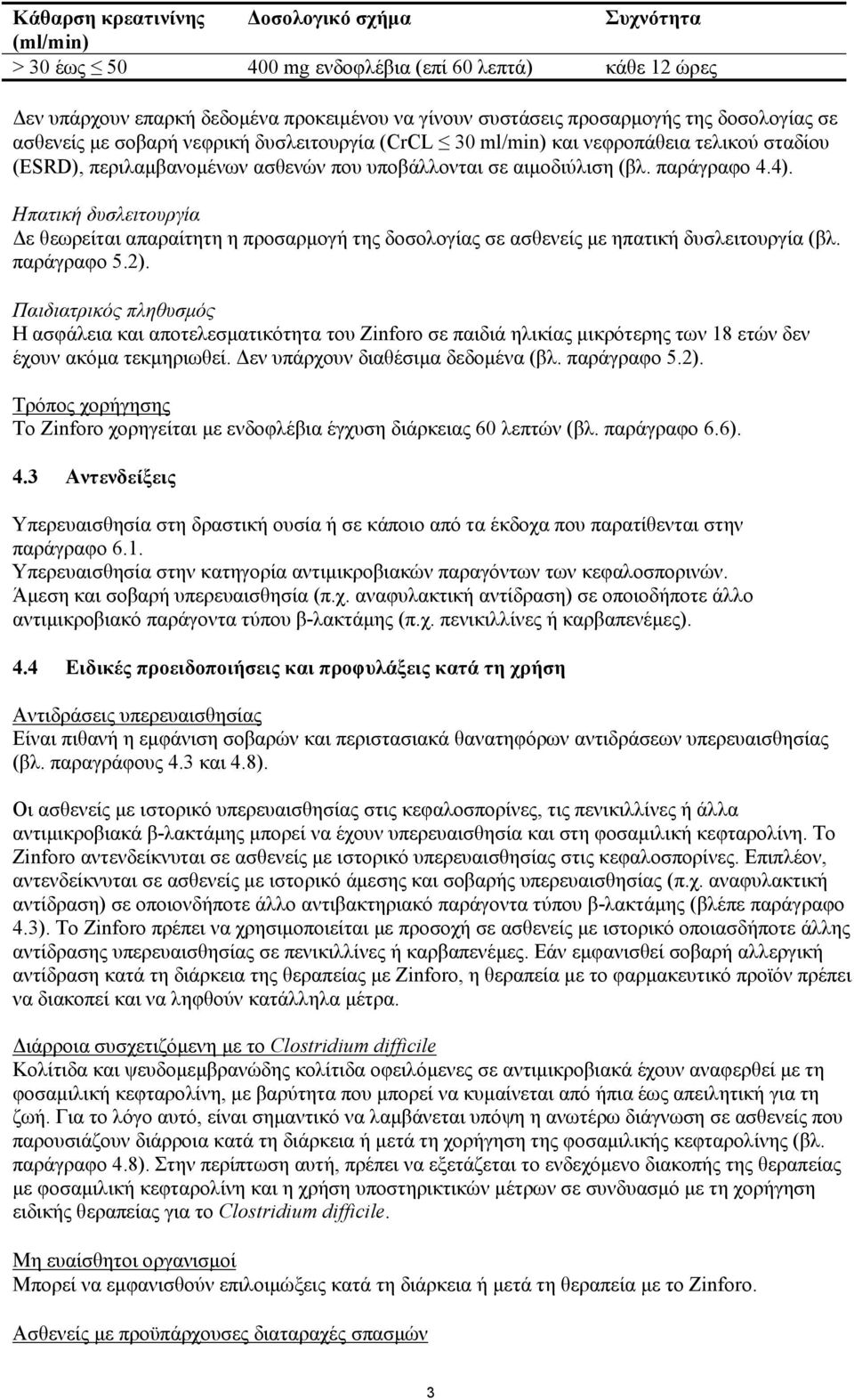 Ηπατική δυσλειτουργία Δε θεωρείται απαραίτητη η προσαρμογή της δοσολογίας σε ασθενείς με ηπατική δυσλειτουργία (βλ. παράγραφο 5.2).