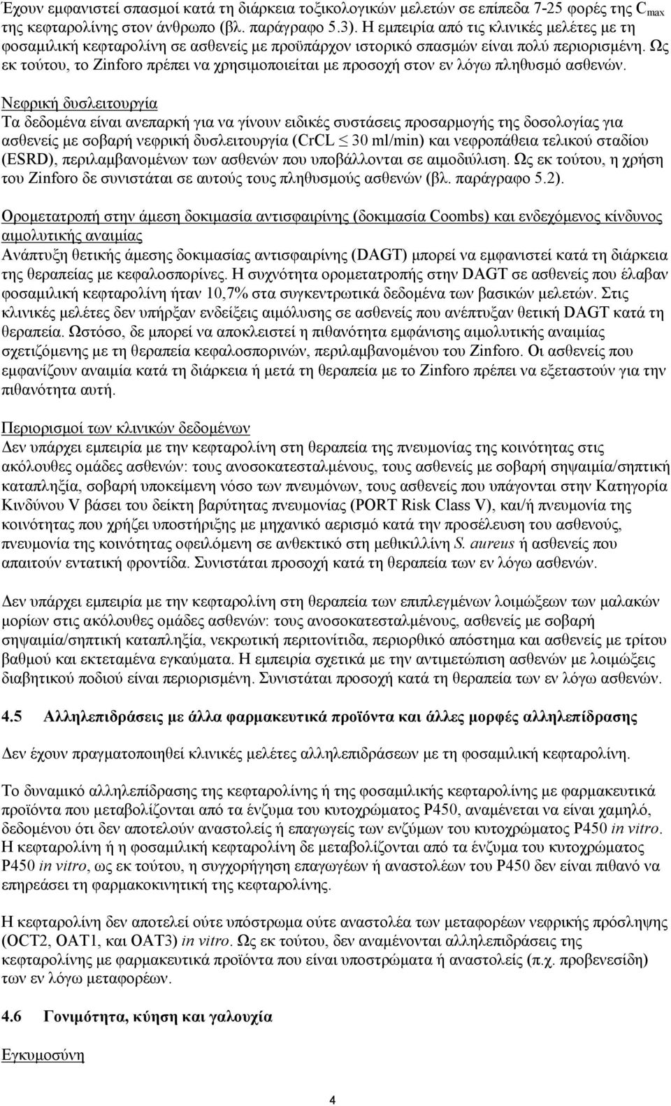 Ως εκ τούτου, το Zinforo πρέπει να χρησιμοποιείται με προσοχή στον εν λόγω πληθυσμό ασθενών.
