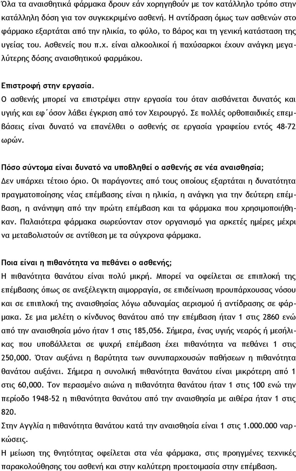 είναι αλκοολικοί ή παχύσαρκοι έχουν ανάγκη μεγαλύτερης δόσης αναισθητικού φαρμάκου. Επιστροφή στην εργασία.