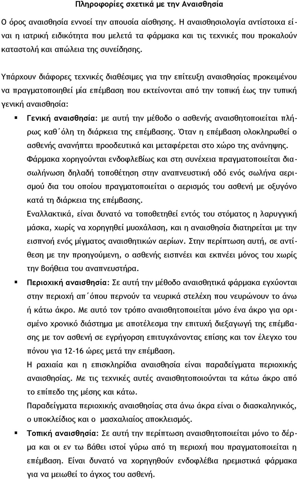 Υπάρχουν διάφορες τεχνικές διαθέσιμες για την επίτευξη αναισθησίας προκειμένου να πραγματοποιηθεί μία επέμβαση που εκτείνονται από την τοπική έως την τυπική γενική αναισθησία: Γενική αναισθησία: με