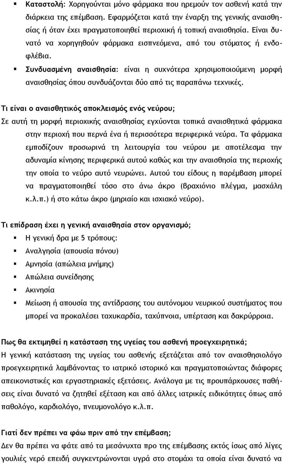 Συνδυασμένη αναισθησία: είναι η συχνότερα χρησιμοποιούμενη μορφή αναισθησίας όπου συνδυάζονται δύο από τις παραπάνω τεχνικές.