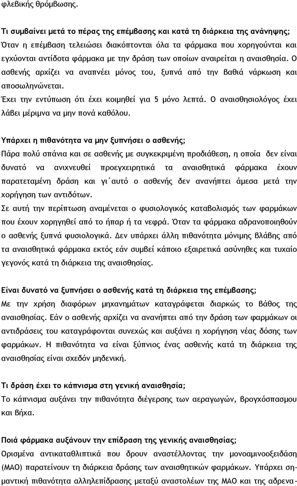 οποίων αναιρείται η αναισθησία. Ο ασθενής αρχίζει να αναπνέει μόνος του, ξυπνά από την βαθιά νάρκωση και αποσωληνώνεται. Έχει την εντύπωση ότι έχει κοιμηθεί για 5 μόνο λεπτά.