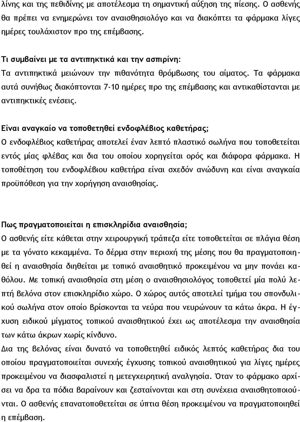 Τα φάρμακα αυτά συνήθως διακόπτονται 7-10 ημέρες προ της επέμβασης και αντικαθίστανται με αντιπηκτικές ενέσεις.