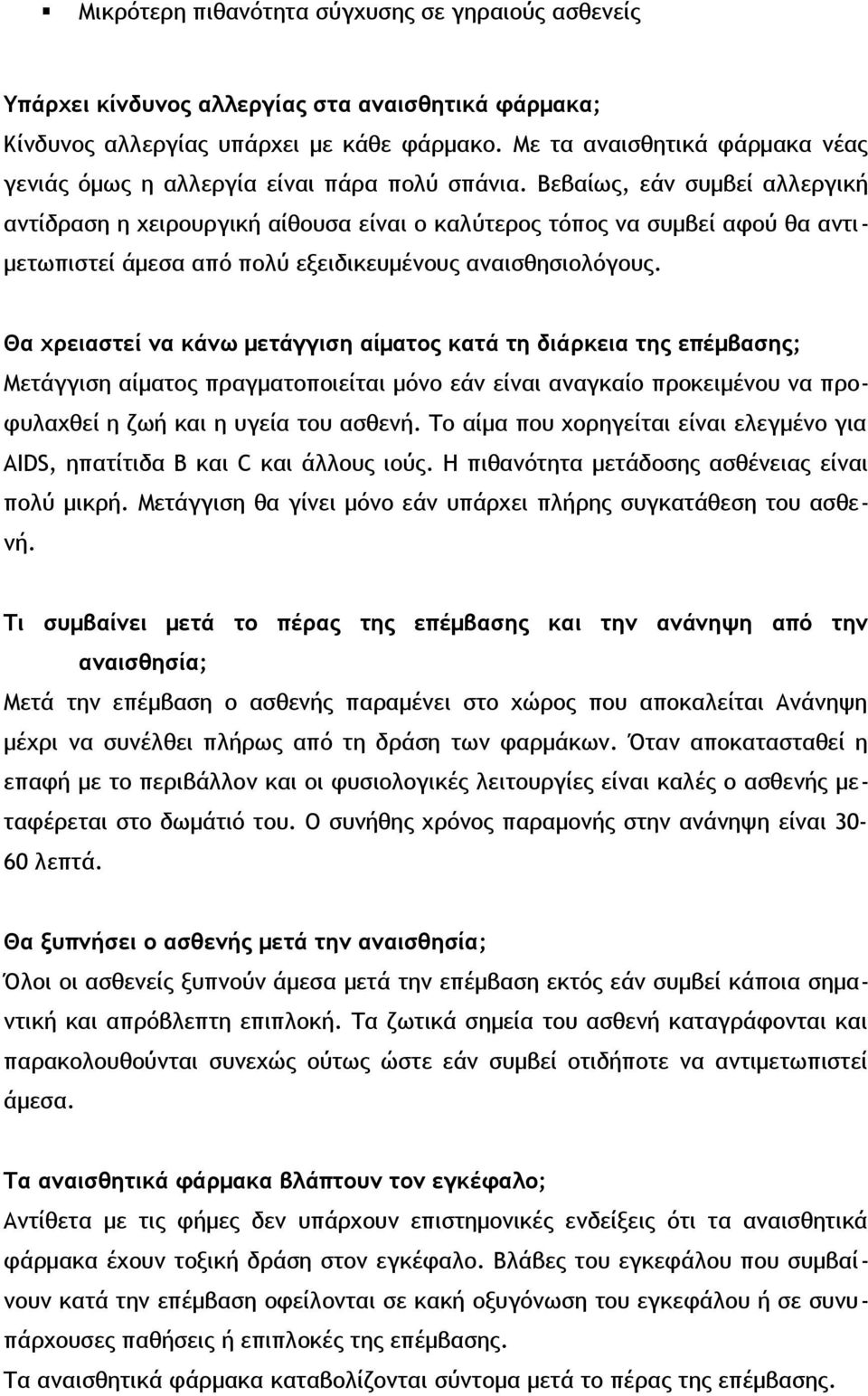 Βεβαίως, εάν συμβεί αλλεργική αντίδραση η χειρουργική αίθουσα είναι ο καλύτερος τόπος να συμβεί αφού θα αντιμετωπιστεί άμεσα από πολύ εξειδικευμένους αναισθησιολόγους.