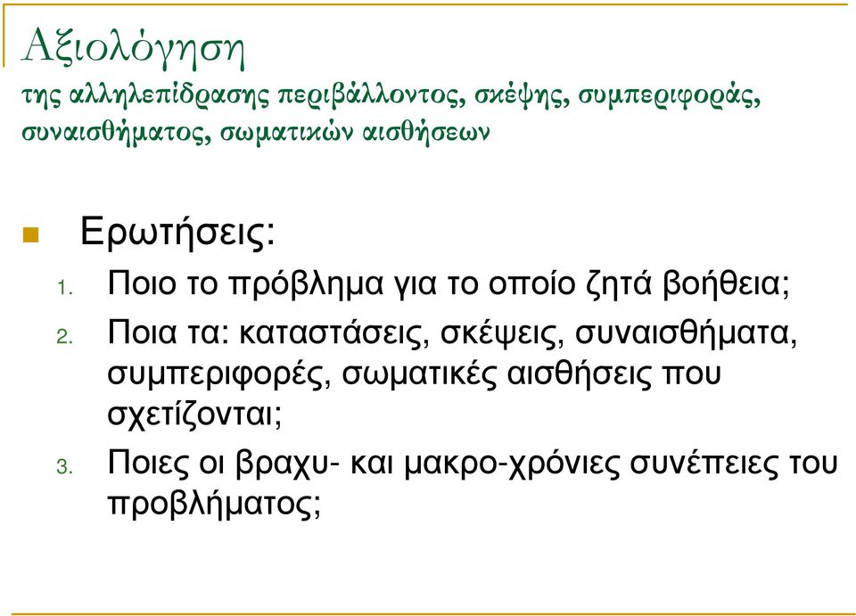 Ποιατα: καταστάσεις, σκέψεις, συναισθήµατα, συµπεριφορές, σωµατικές αισθήσεις