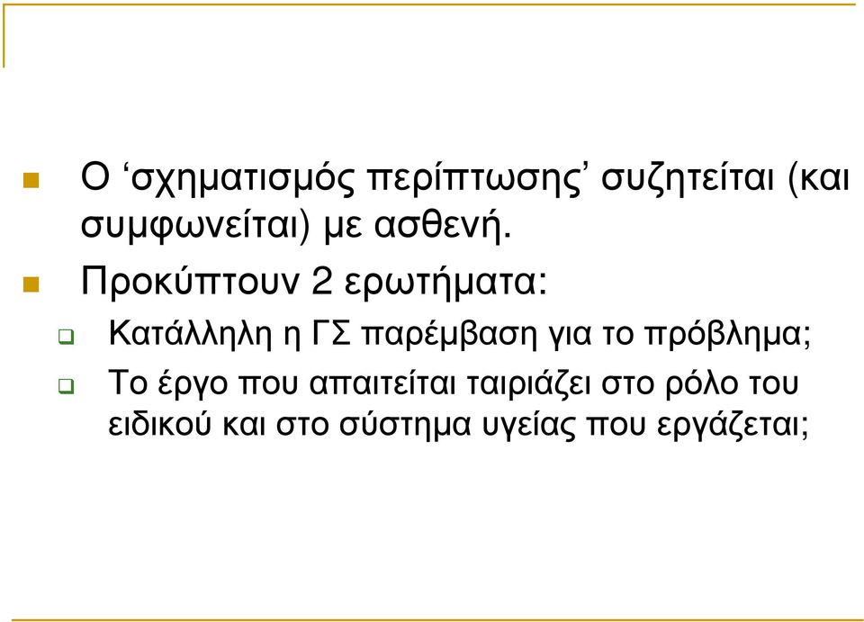 Προκύπτουν 2 ερωτήµατα: Κατάλληλη η ΓΣ παρέµβαση για το