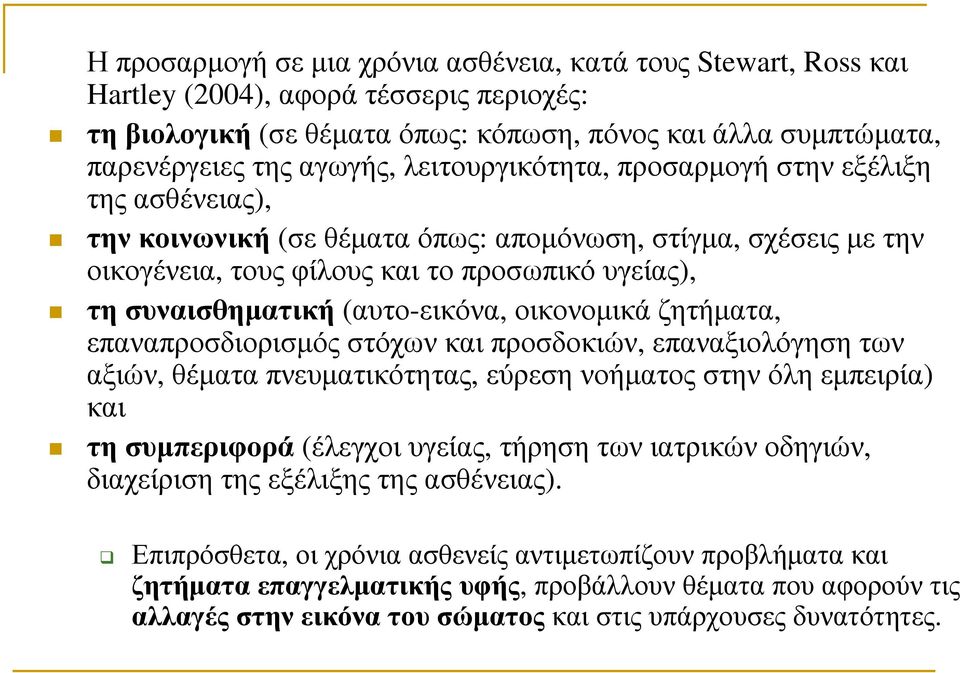 (αυτο-εικόνα, οικονοµικάζητήµατα, επαναπροσδιορισµός στόχων και προσδοκιών, επαναξιολόγηση των αξιών, θέµαταπνευµατικότητας, εύρεσηνοήµατοςστηνόληεµπειρία) και τησυµπεριφορά (έλεγχοιυγείας,