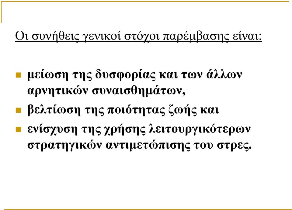 συναισθηµάτων, βελτίωση της ποιότητας ζωής και